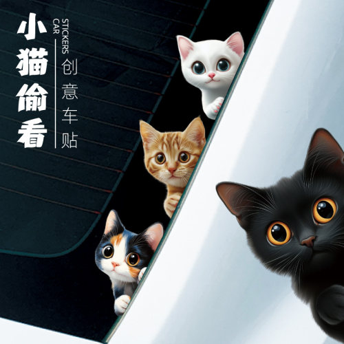 偷窥猫卡通可爱汽车身玻璃贴纸