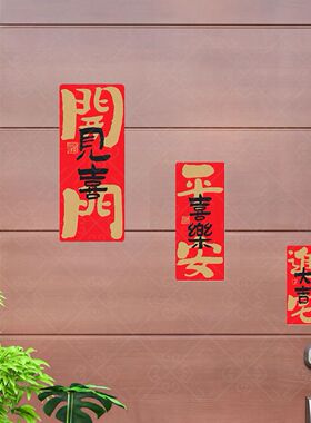开门见喜平安喜乐门装饰自粘贴纸