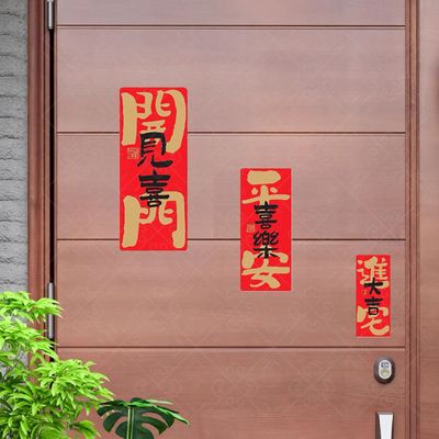 开门见喜平安喜乐门装饰自粘贴纸