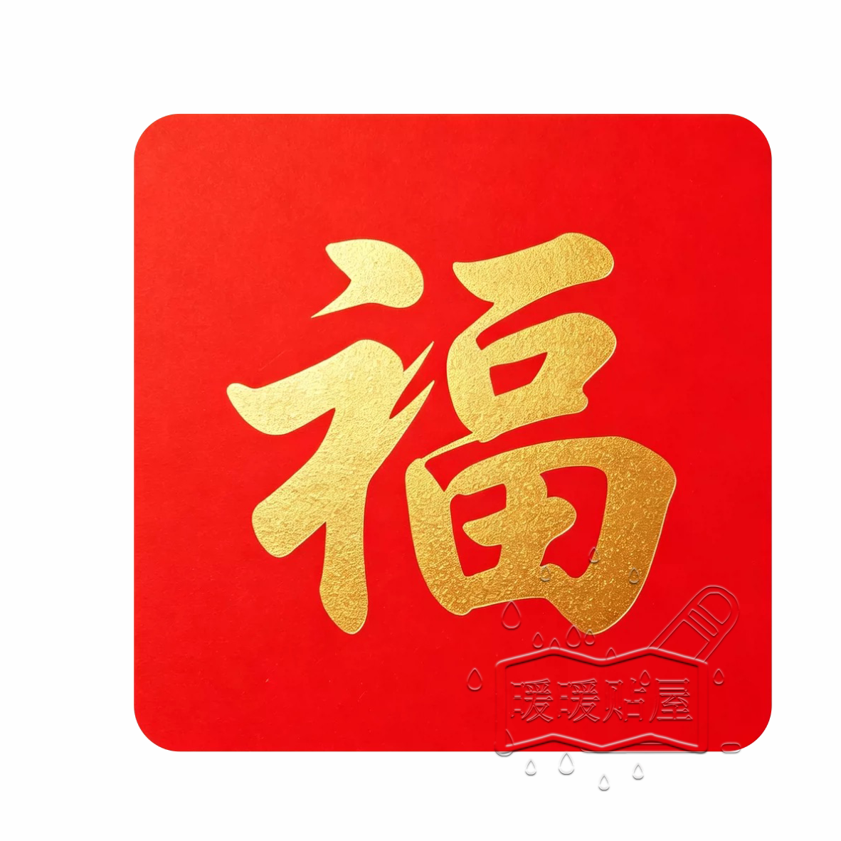 红福字窗花可移除背胶防水贴