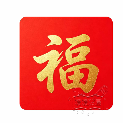 红色福字窗花贴乔迁新居新年装饰可移除背胶装饰衣柜门窗防水贴纸