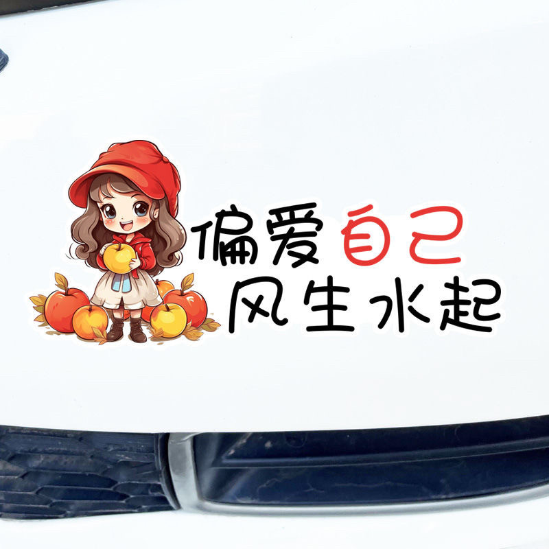偏爱自己风生水起生活感悟车贴