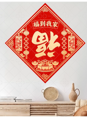 福到我家钻石形倒福字自粘贴纸