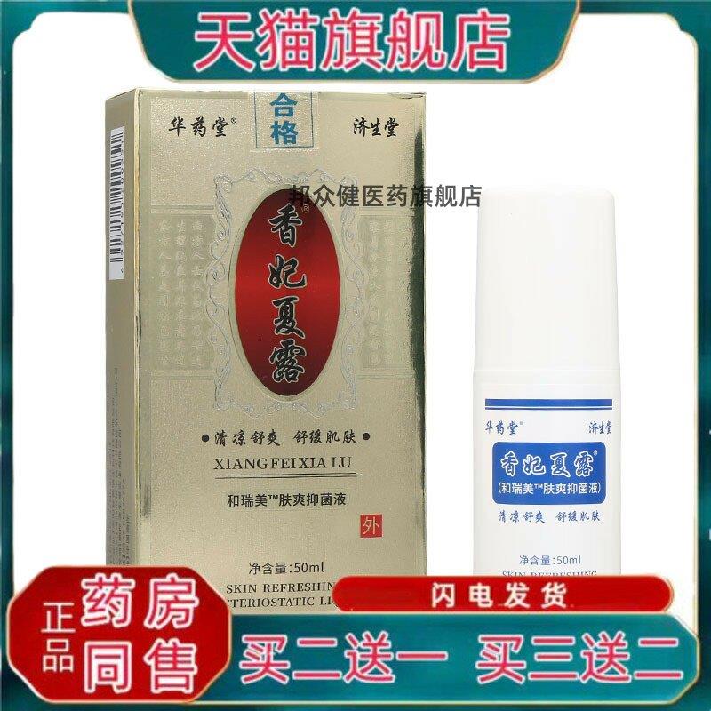 【天猫正品】济生堂香妃夏露皮肤菌抑液买二送一7208