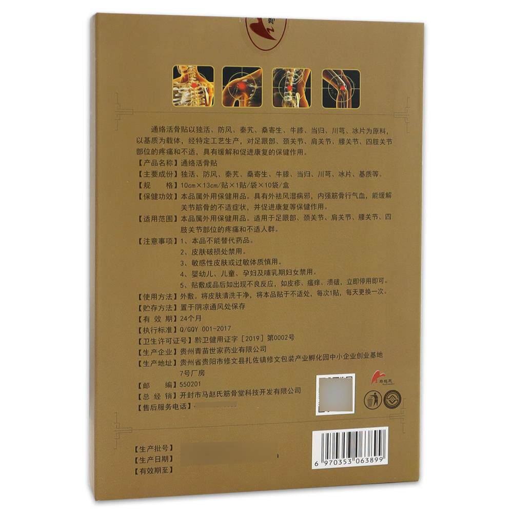 马赵氏舒康贴通络活骨贴颈肩腰腿关节贴092699