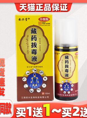 安兴堂藏药拔毒液抑菌液100ml关节不适跌打损伤舒缓喷剂801162
