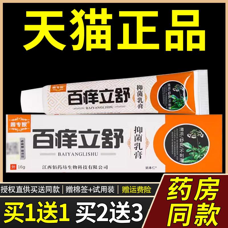 【正品1送1】周专家百痒立舒菌抑乳膏16g/盒皮肤外用草本护理软膏