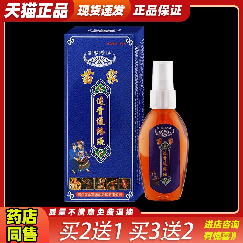 苗家珍苗家透骨通络液草本喷剂皮肤外用皮肤杀菌016993