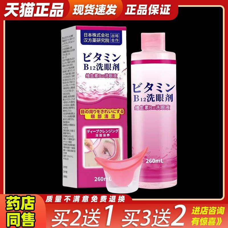 买2送1日本维生素B12洗眼液一次性眼部洗眼水学生儿童485246
