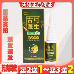 天猫正品祖郎古村医生鼻炎喷剂鼻炎抑菌喷剂20ml811780
