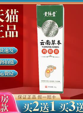 黄辅堂手足鸡眼膏脚趾鸡茧肉刺涂抹膏草本云南本草软膏624641