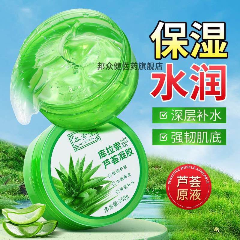 本素堂库拉索芦荟凝胶300g补水保湿滋润舒缓晒后修护改善暗沉啫喱