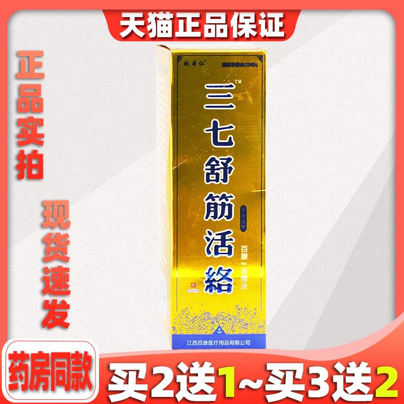 [天猫正品]姚本仁三七舒筋万豪消痛液 颈肩腰腿抑菌消毒止痒180ml