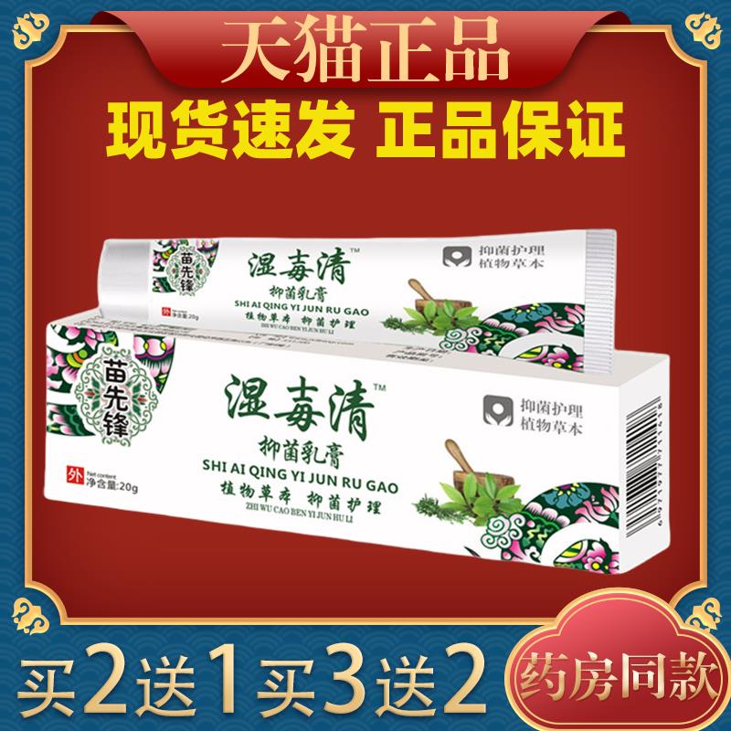 苗先锋湿毒清软膏止痒正品湿痒皮肤骚痒抑菌止痒膏阴痒膏大腿内侧