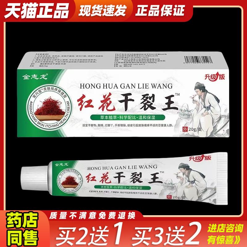 买2送1金志龙红花干裂王软膏干裂掉皮手脚干裂脱皮滋润皮肤外用57