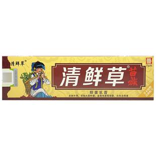 清鲜草苗族清藓草抑菌乳膏官方正品清鲜草皮肤外用草本抑菌软膏36