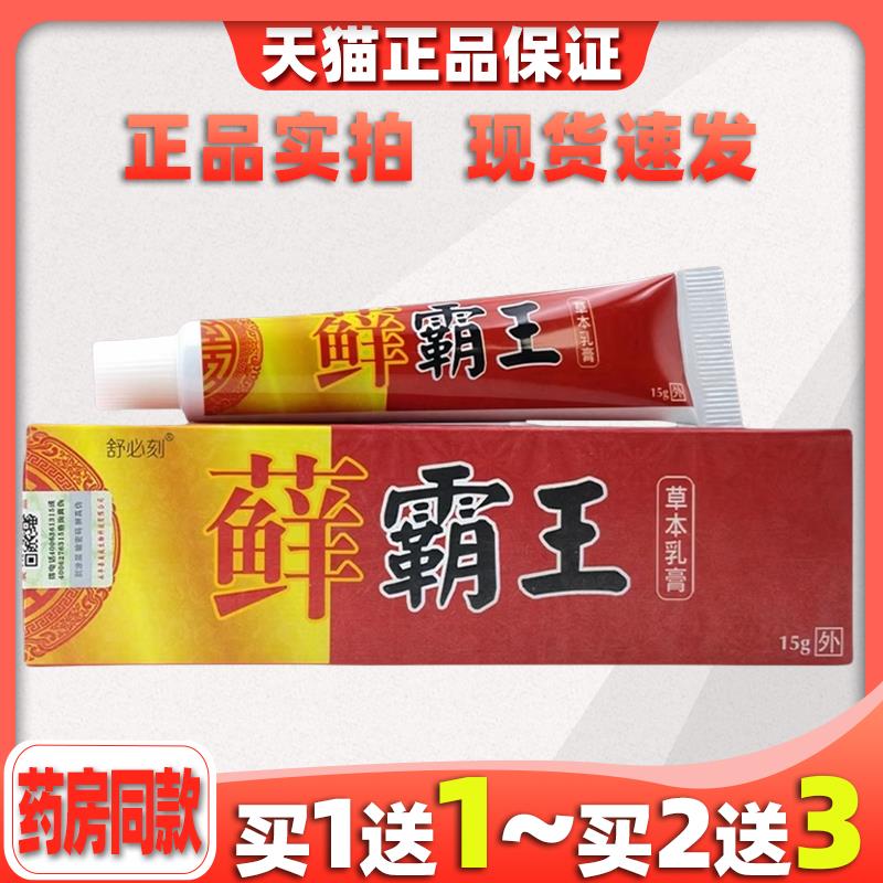 舒必刻藓霸王草本乳膏癣霸王止痒抑菌皮肤外用软膏671738