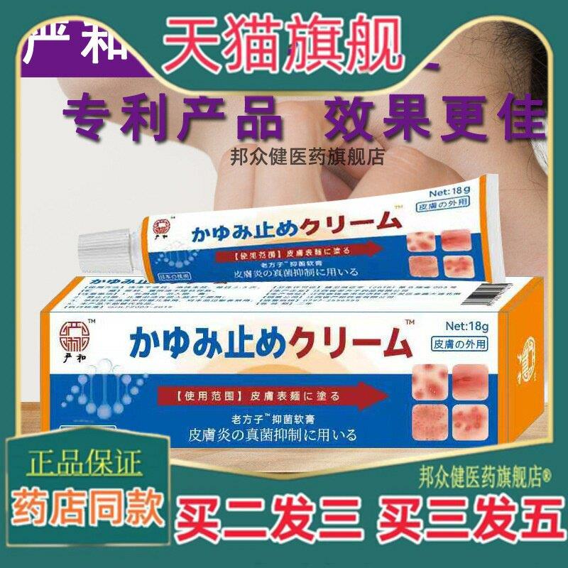 严和日本止Y软膏皮肤S痒菌抑乳膏草本外用软膏【买二送一】2267