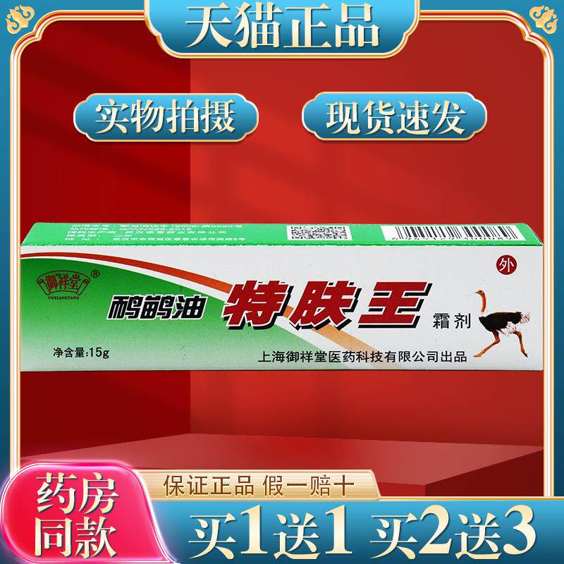 御祥堂鸸鹋油特肤王霜剂剂特肤王软膏抑菌乳软膏864773