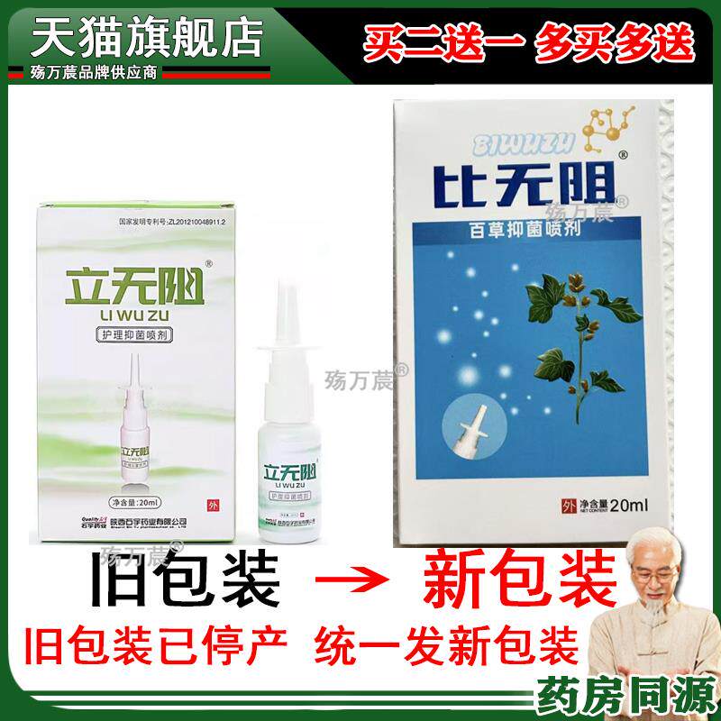 立无阻护理抑菌喷剂20ml/盒原全德堂舒新包装比无阻184527