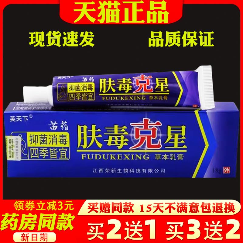 肤毒克星乳膏18g芙天下苗药肤毒克星外用草本乳膏270008