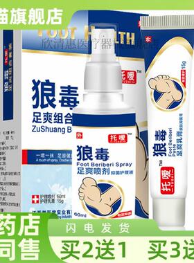 托嗳狼毒足爽套装狼毒喷剂皮肤软膏烂脚丫812311