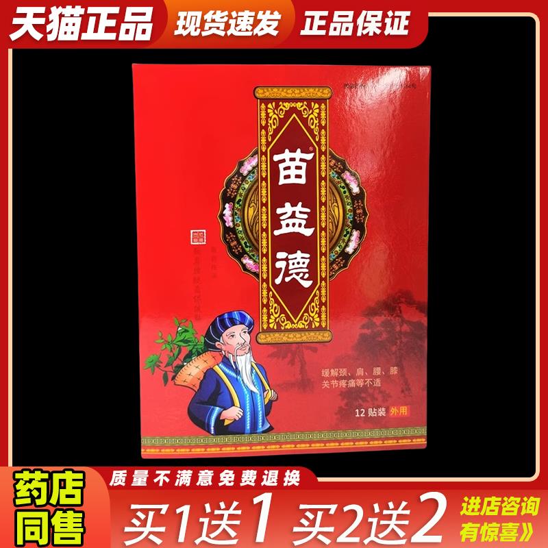 苗益德医用冷敷贴12贴装颈肩腰腿痛骨质增生跌打损伤279465