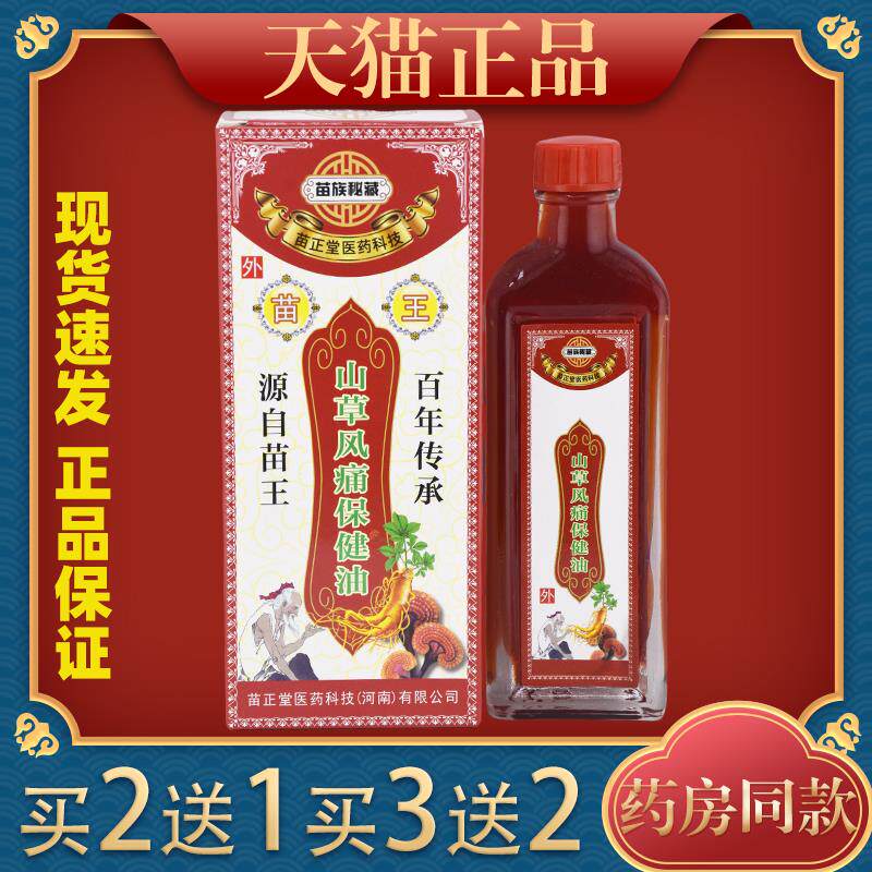 苗王山草驱湿油苗族秘藏苗家掌灸液关节颈椎腰痛腰椎肩正品天猫02
