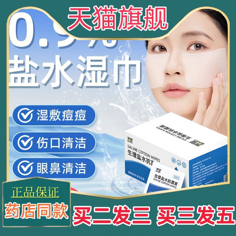 生理性盐水湿巾一次性独立包装灭菌级不刺激无菌清洁敷脸湿敷家用