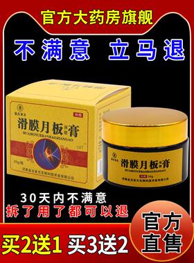 金古圣方滑膜月板保健膏30g膝盖积水积液关节酸麻胀痛保健膏75534