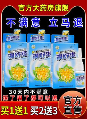 濞舒爽福源康盛必速康抑菌喷剂20ml鼻部不适710070