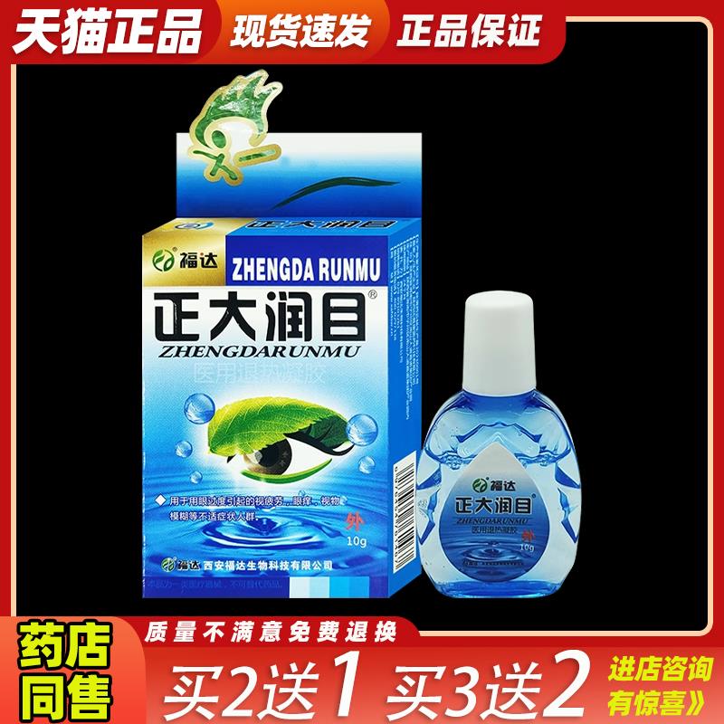 福达正大润目滴眼液明目护眼液眼睛干涩眼痒抑菌护理液清洁滋润液