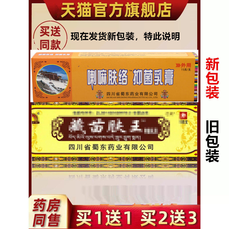 蜀东藏苗肤王软膏 喇嘛肤络抑菌乳膏正品草本皮肤外用737373