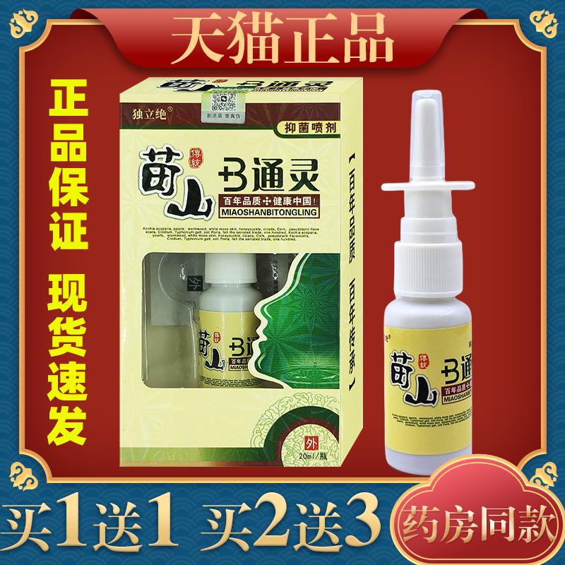 独立绝苗山鼻通灵濞炎喷剂过敏性子不通气苗山b通灵720080