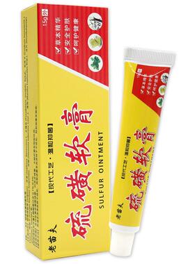 老苗夫硫磺软膏15g皮肤抑菌螨虫疥虫护理乳膏123017