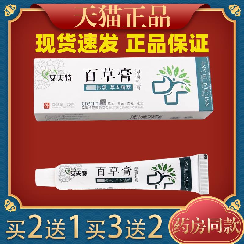 艾夫特百草膏抑菌乳膏20g/支皮肤外用草本护理乳软膏031198