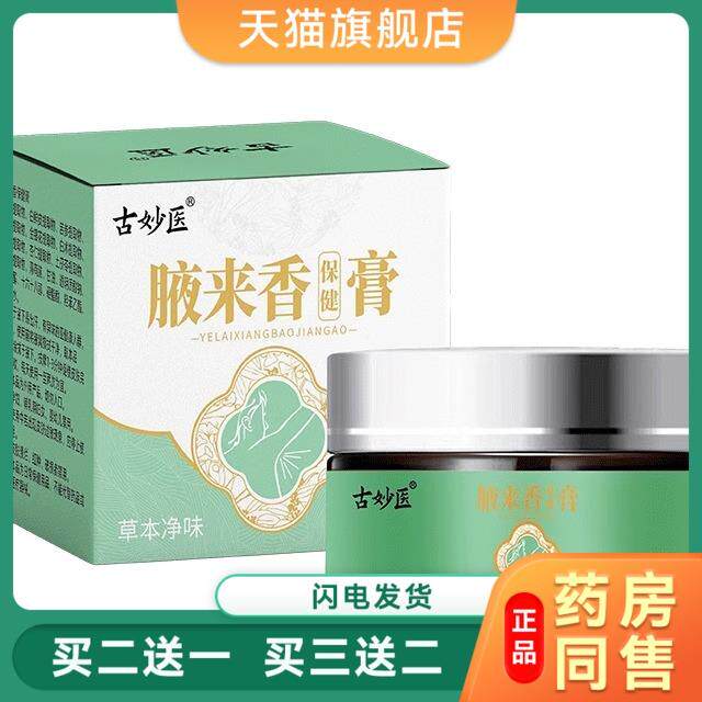 狐臭止汗露香体乳膏净味持久留香腋下异味腋臭膏201719