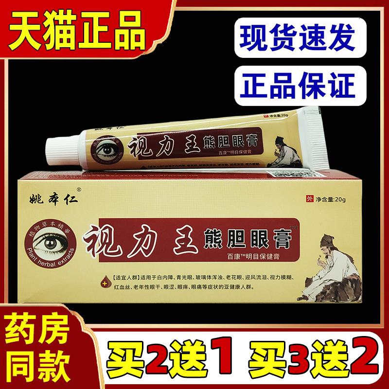 姚本仁视力王熊胆眼膏护眼膏蛇胆视力王眼宝膏疲劳膏黑眼圈眼痒51