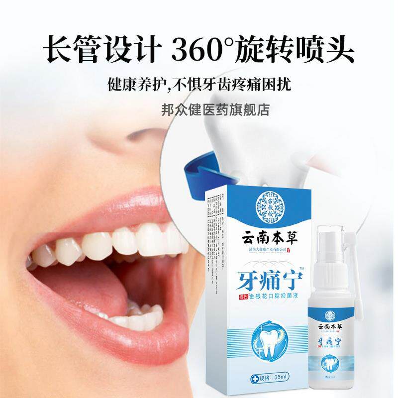 云南本草牙疼宁喷剂立可停牙痛宁安雾剂智齿发炎上火买二送一7683