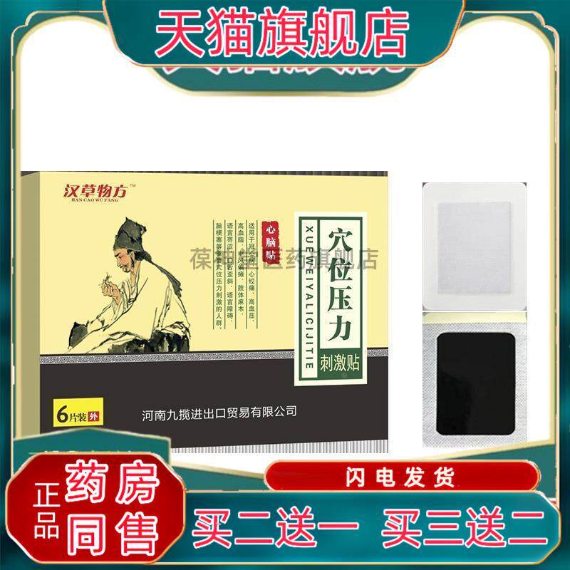 物草汉方穴位压力贴心脑贴官方辅助改善穴位贴敷心脑贴型中风偏瘫