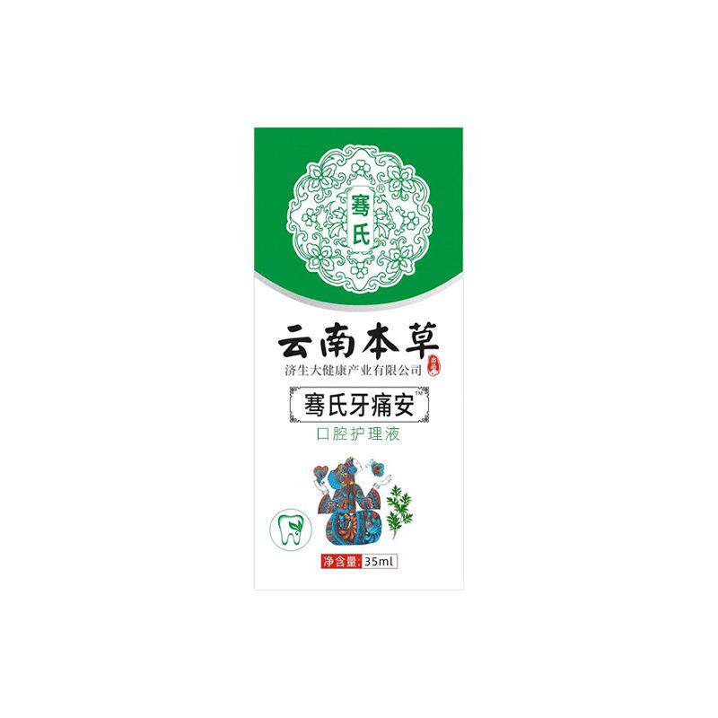 云南本草济生牙痛宁牙疼牙痛喷剂草本喷剂男女可用口腔护理液4330