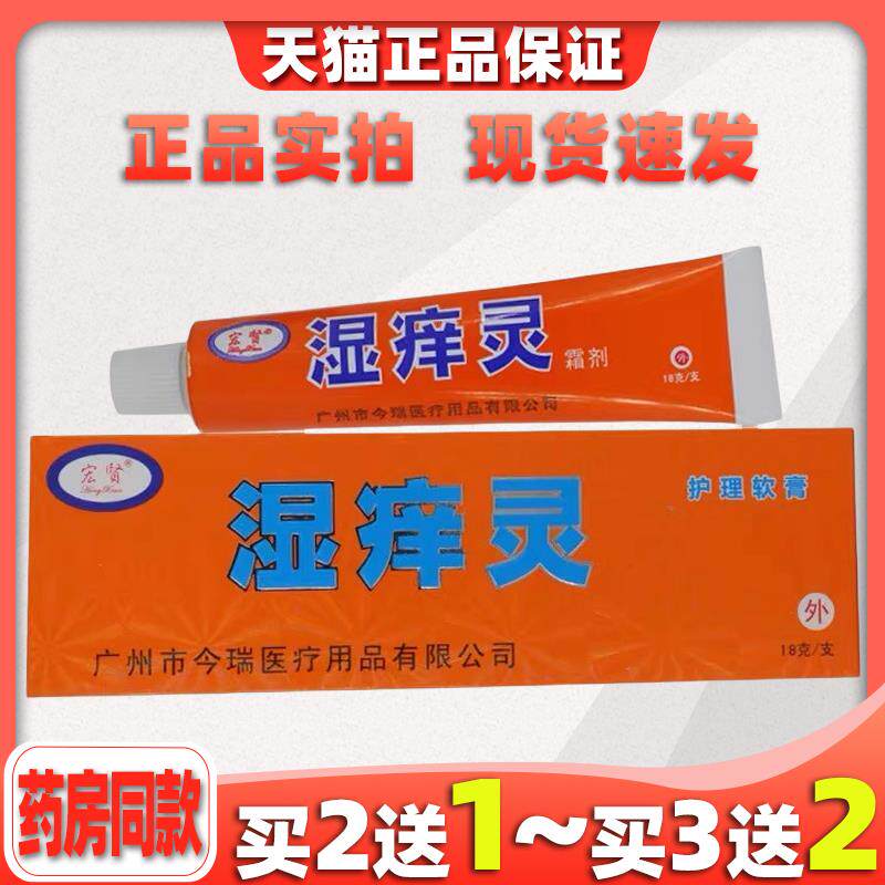 宏贤湿痒灵霜剂18g皮肤外用抑菌止痒草本软膏111136
