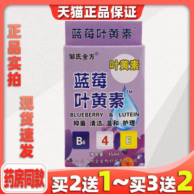 邹氏全方蓝莓叶黄素抑菌润眼手机党学生族眼睛干不适抑菌液613803