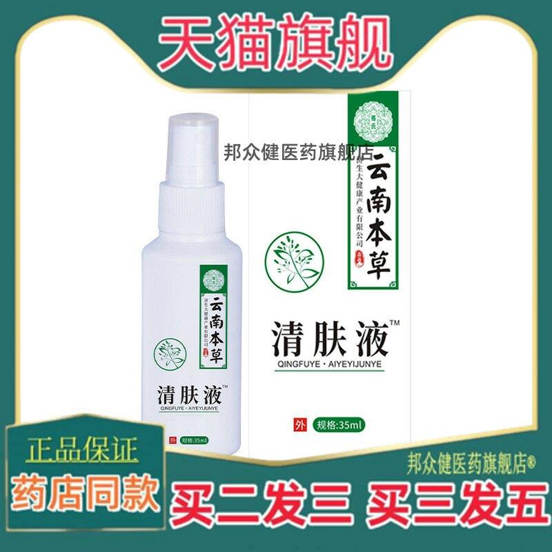 云南本草济生止Y喷剂艾叶清肤液皮肤液户外便携外用菌抑喷雾正品3