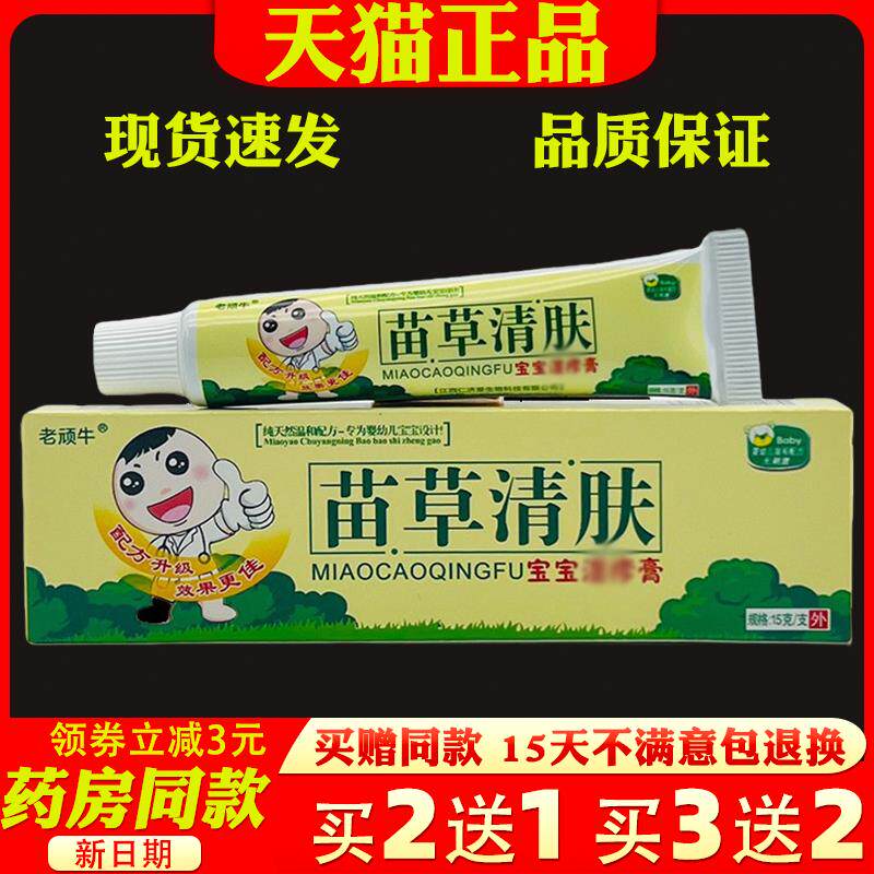 老顽牛苗草清肤宝宝膏15g皮肤外用抑菌止痒草本软膏165417