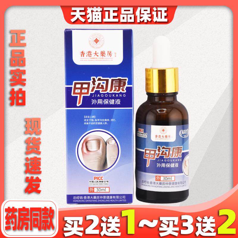 买2送1香港大药房灰甲甲沟康灰甲净指甲增厚软甲液草本护理膏6020