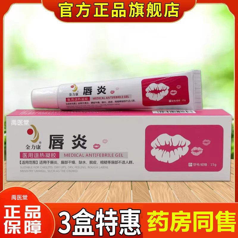 正品金力康唇炎医用退热凝胶15g唇膏烂嘴角嘴唇干裂脱皮开裂死皮0