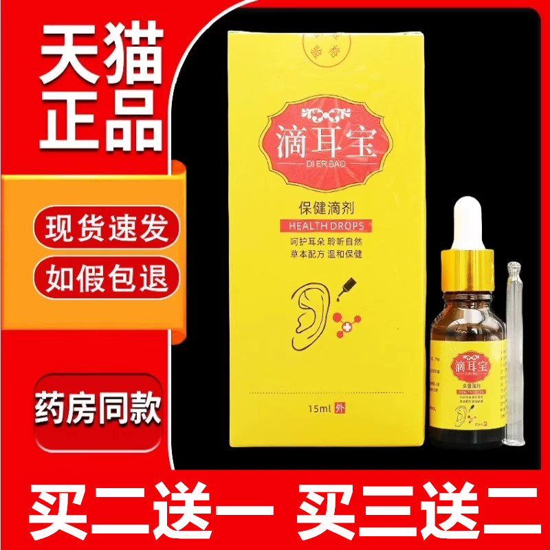 京珠堂滴耳宝保健滴剂15ml/瓶官方正品109436