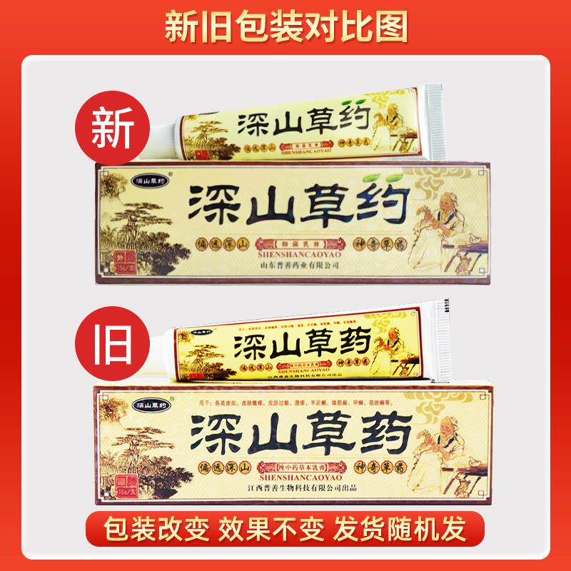 深山草药抑菌乳膏江西普善出品深山草约中医皮肤止痒外用软膏正品