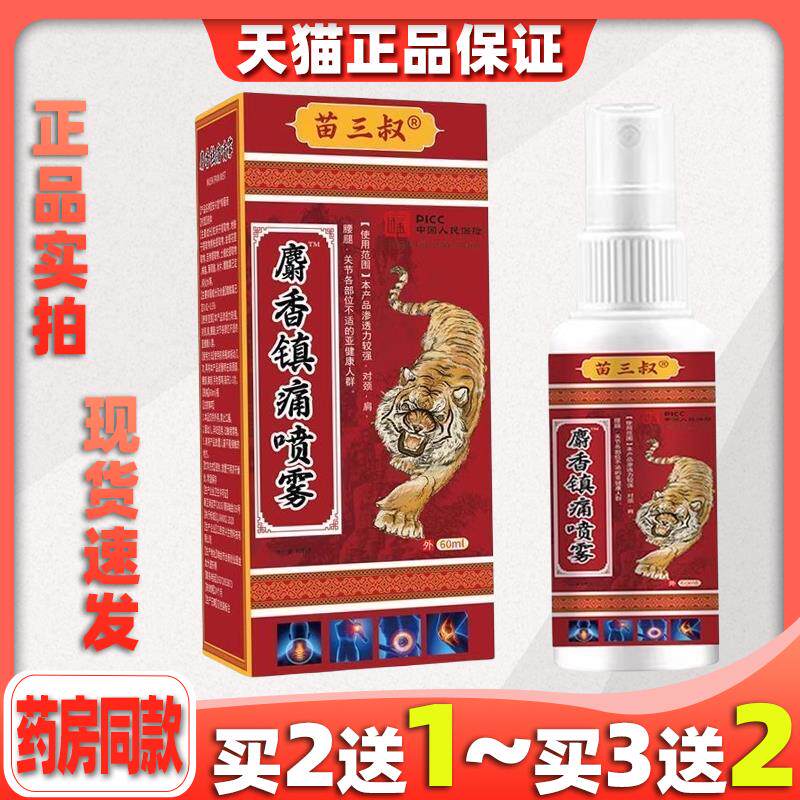 买2送1苗三叔麝香镇痛喷雾喷剂舒筋活络全身按摩酸痛舒缓217304